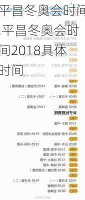 平昌冬奥会时间,平昌冬奥会时间2018具体时间