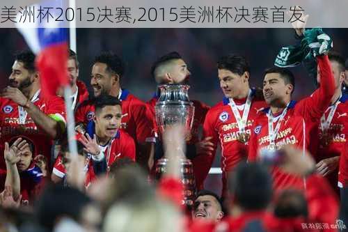 美洲杯2015决赛,2015美洲杯决赛首发