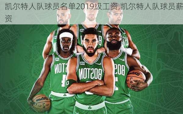 凯尔特人队球员名单2019级工资,凯尔特人队球员薪资
