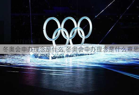 冬奥会申办理念是什么,冬奥会申办理念是什么意思