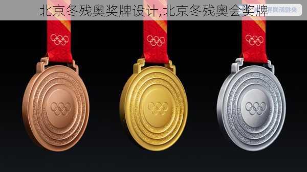北京冬残奥奖牌设计,北京冬残奥会奖牌