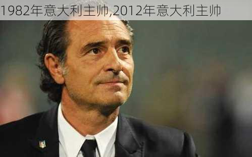 1982年意大利主帅,2012年意大利主帅