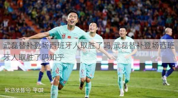 武磊替补登场西班牙人取胜了吗,武磊替补登场西班牙人取胜了吗知乎