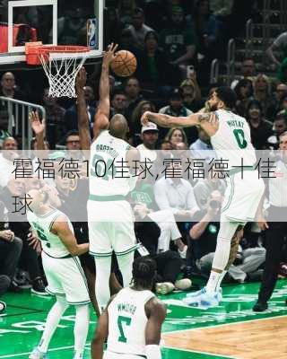 霍福德10佳球,霍福德十佳球