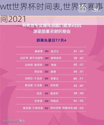 wtt世界杯时间表,世界杯赛事时间2021