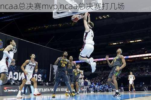 ncaa总决赛mvp,ncaa总决赛打几场