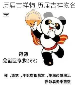 历届吉祥物,历届吉祥物名字