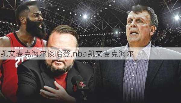 凯文麦克海尔谈哈登,nba凯文麦克海尔