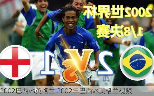 2002巴西vs英格兰,2002年巴西vs英格兰视频