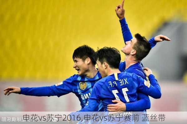 申花vs苏宁2016,申花vs苏宁赛前 蓝丝带