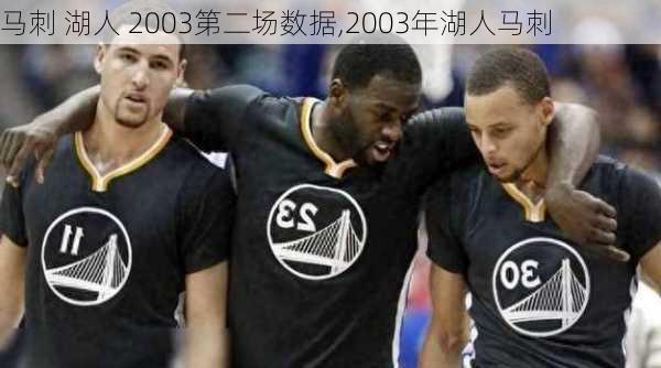 马刺 湖人 2003第二场数据,2003年湖人马刺