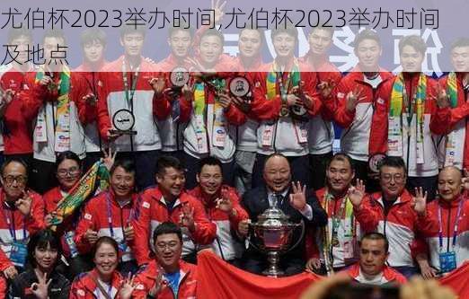 尤伯杯2023举办时间,尤伯杯2023举办时间及地点