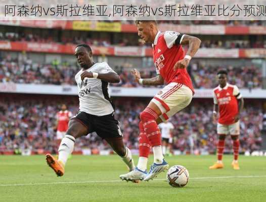 阿森纳vs斯拉维亚,阿森纳vs斯拉维亚比分预测