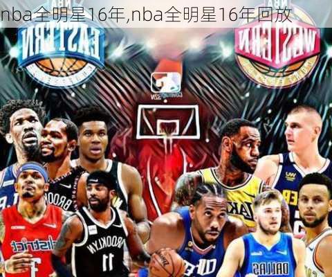nba全明星16年,nba全明星16年回放