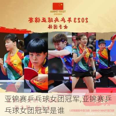 亚锦赛乒乓球女团冠军,亚锦赛乒乓球女团冠军是谁