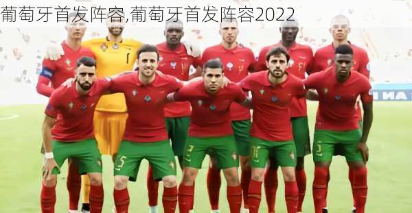 葡萄牙首发阵容,葡萄牙首发阵容2022