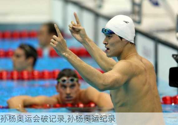 孙杨奥运会破记录,孙杨奥运纪录