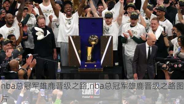 nba总冠军雄鹿晋级之路,nba总冠军雄鹿晋级之路图片