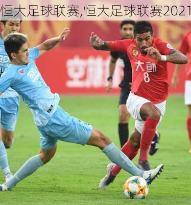 恒大足球联赛,恒大足球联赛2021