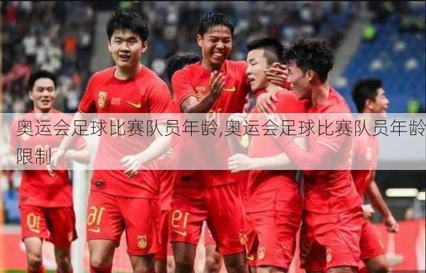 奥运会足球比赛队员年龄,奥运会足球比赛队员年龄限制