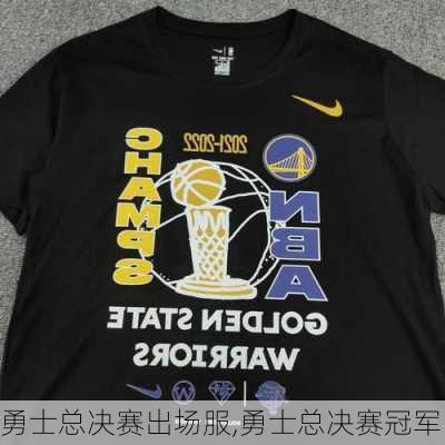 勇士总决赛出场服,勇士总决赛冠军