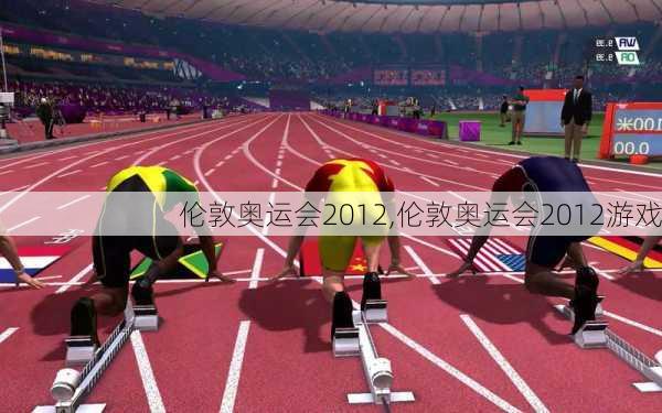 伦敦奥运会2012,伦敦奥运会2012游戏