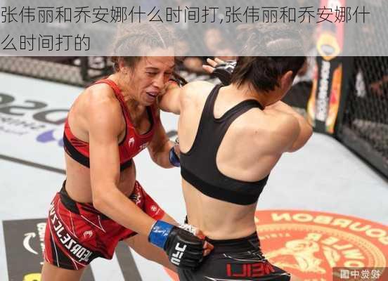 张伟丽和乔安娜什么时间打,张伟丽和乔安娜什么时间打的