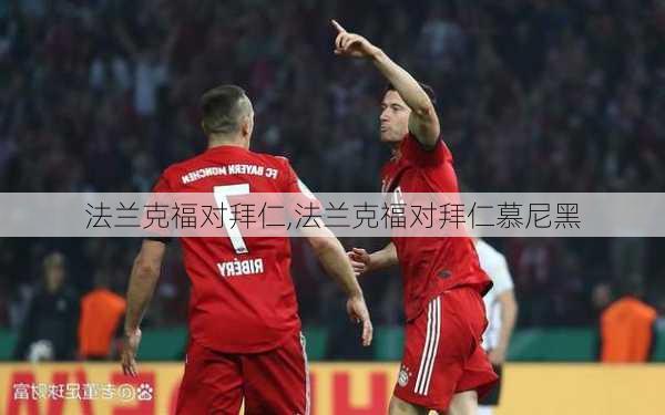 法兰克福对拜仁,法兰克福对拜仁慕尼黑