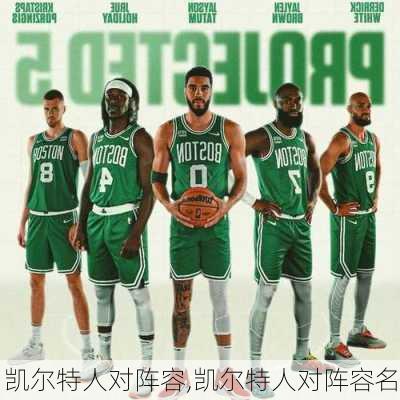 凯尔特人对阵容,凯尔特人对阵容名