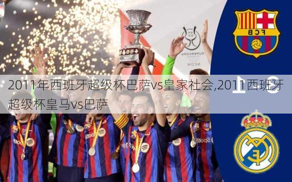 2011年西班牙超级杯巴萨vs皇家社会,2011西班牙超级杯皇马vs巴萨