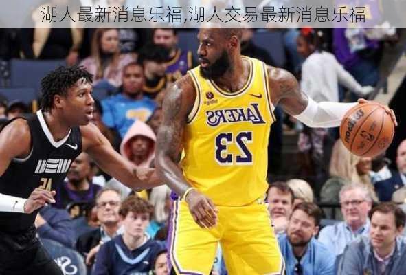 湖人最新消息乐福,湖人交易最新消息乐福