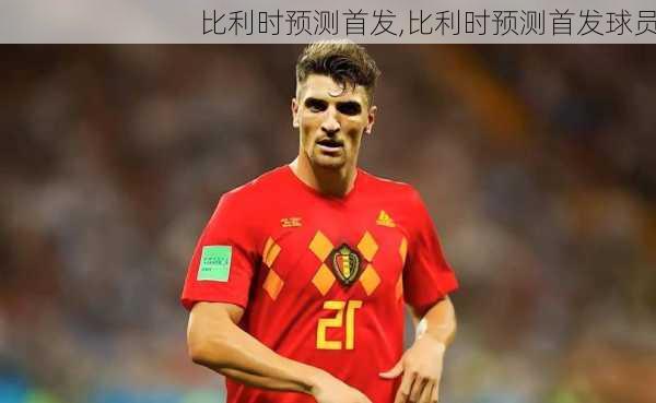 比利时预测首发,比利时预测首发球员