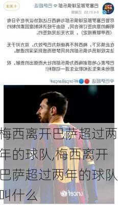 梅西离开巴萨超过两年的球队,梅西离开巴萨超过两年的球队叫什么