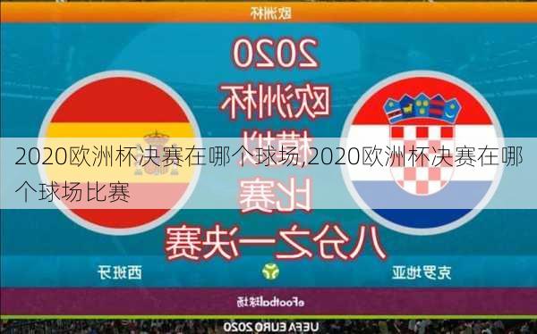 2020欧洲杯决赛在哪个球场,2020欧洲杯决赛在哪个球场比赛