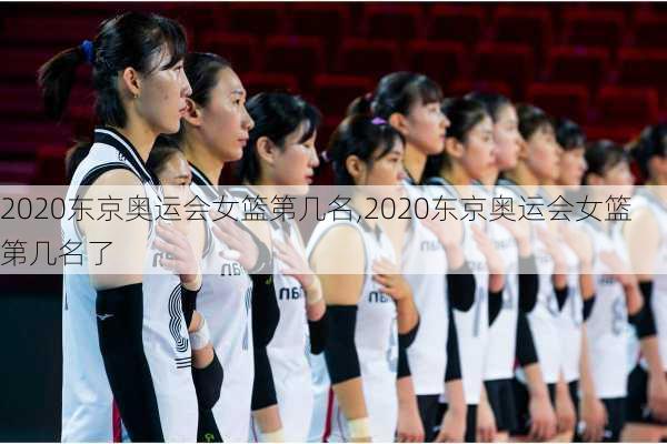 2020东京奥运会女篮第几名,2020东京奥运会女篮第几名了