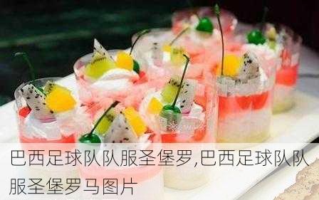 巴西足球队队服圣堡罗,巴西足球队队服圣堡罗马图片