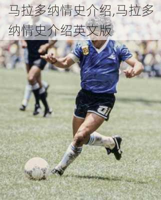 马拉多纳情史介绍,马拉多纳情史介绍英文版
