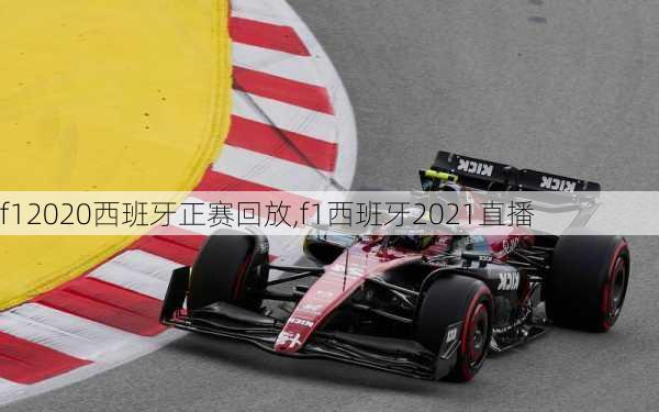 f12020西班牙正赛回放,f1西班牙2021直播