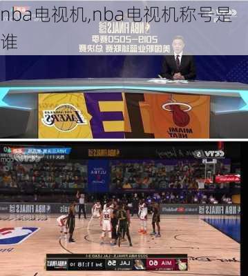 nba电视机,nba电视机称号是谁