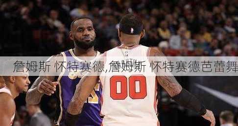 詹姆斯 怀特赛德,詹姆斯 怀特赛德芭蕾舞