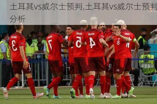 土耳其vs威尔士预判,土耳其vs威尔士预判分析