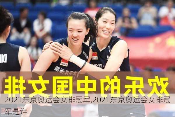 2021东京奥运会女排冠军,2021东京奥运会女排冠军是谁