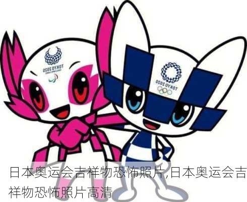 日本奥运会吉祥物恐怖照片,日本奥运会吉祥物恐怖照片高清