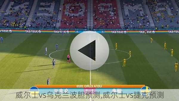 威尔士vs乌克兰波胆预测,威尔士vs捷克预测