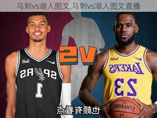 马刺vs湖人图文,马刺vs湖人图文直播