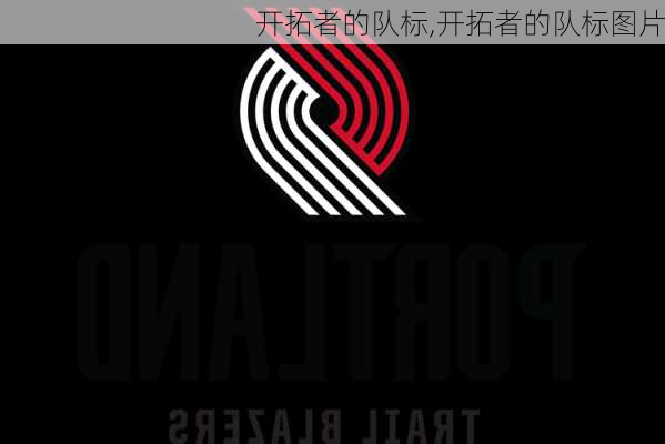 开拓者的队标,开拓者的队标图片