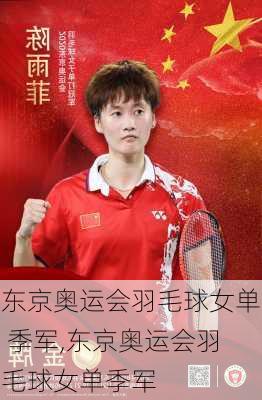 东京奥运会羽毛球女单 季军,东京奥运会羽毛球女单季军