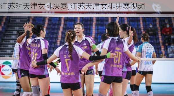 江苏对天津女排决赛,江苏天津女排决赛视频