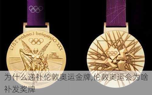 为什么递补伦敦奥运金牌,伦敦奥运会为啥补发奖牌