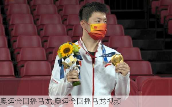 奥运会回播马龙,奥运会回播马龙视频
